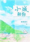小城的歌