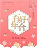 百年好合 咬春饼