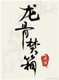 龙骨焚箱神棍真实身份