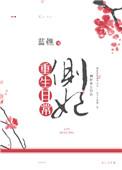 重生之侧妃夺宫