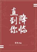 直到你降临原唱