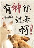 有种你来啊表情包