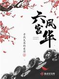 六宫凤华俞莲娘结局是什么