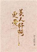 更爱美人纤阿无弹窗全文免费阅读