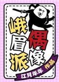 峨眉派偶像txt宝书网