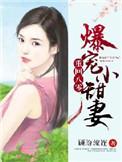爆宠娇娇女123阅读