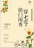 侯门闺秀穿七零剧透