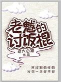 老魃的讨饭棍全文