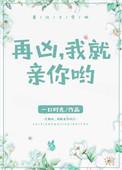 再凶我就亲你哟全文免费阅读