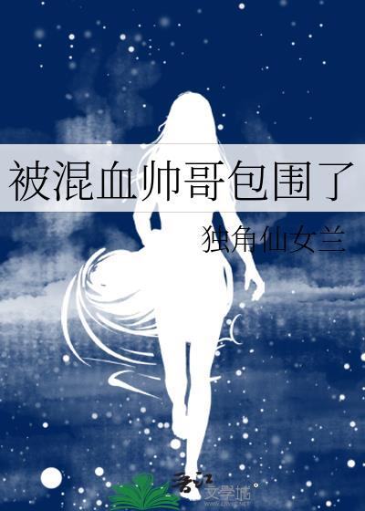 最帅的混血帅哥