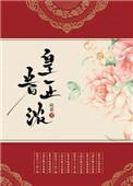 皇眷正浓by陆菱