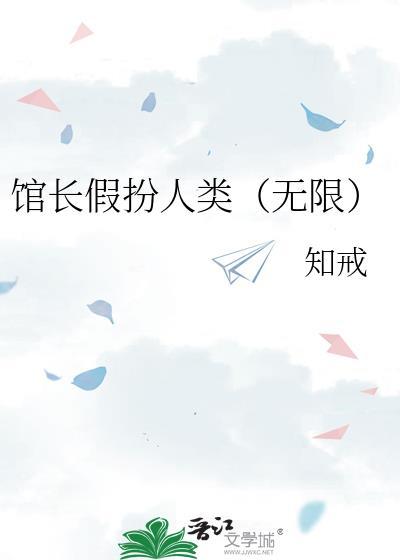 馆长的档案馆百度百科