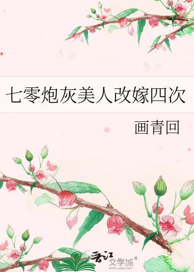 七零炮灰美人改嫁四次姜秀最新章节