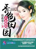农家媳的秀色田园百度