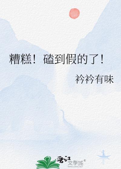 糟糕磕到假的了百度