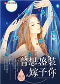 曾想盛装嫁予你漫画免费下拉式酷漫画