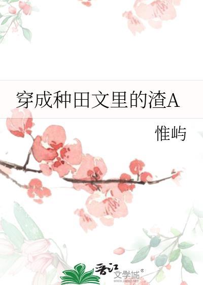 穿成种田文里的渣a_免费txt
