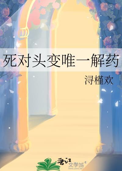 死对头变情人的