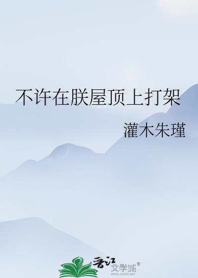 不许在朕屋顶上打架最新章节更新内容