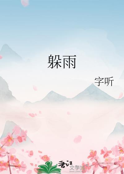 躲雨的平次