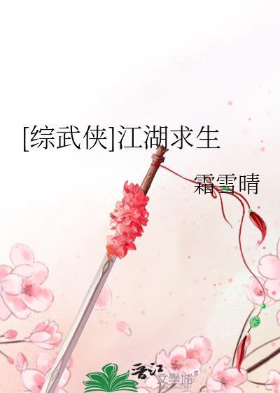 综武侠江湖求生霜雪晴