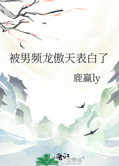 被男频龙傲天表白了沈熠傅眠