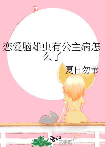 恋爱脑是病得治48