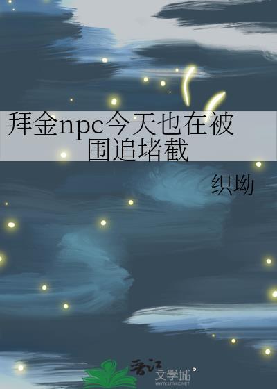 拜金NPC今天也在被围追堵截晋江