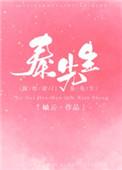 嫁给豪门秦先生完结了吗