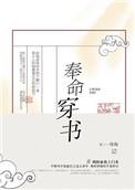 奉命穿书by