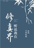 我在修真界有块地