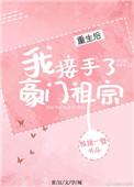 重生后我接手豪门祖宗txt