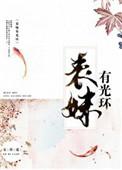 表妹有光环txt宝书网