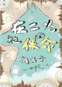 在二哈身边保命的日子TXT