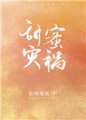 甜蜜灾祸 银烛鸢尾