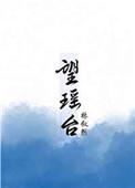 望瑶台之偃蹇兮什么意思