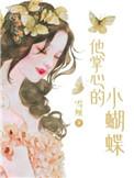 他掌心里的小蝴蝶