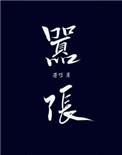 嚣张跋扈是什么意思