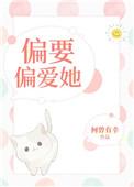 偏要偏爱她娱乐圈txt