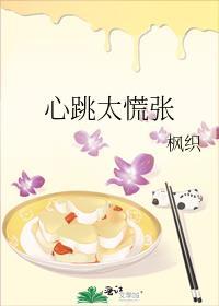 心跳太慌张林润声