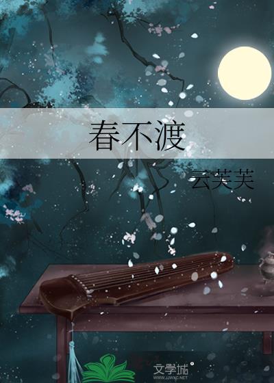 春不渡免费阅读
