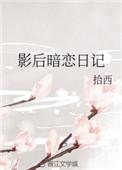 影后说我暗恋她