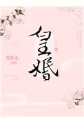 皇婚by焦糖冬瓜在线阅读