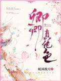 娇宠卿卿无防盗