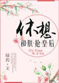 休想和朕抢皇后百度