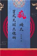 穿成民国大佬的疯姨太穿书