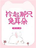 拎起来那只兔耳朵