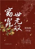 窈窕世无双郑嘉和重生了吗