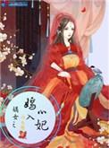 嫡女之嫣入心妃短剧