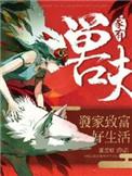 家有禽兽在线阅读
